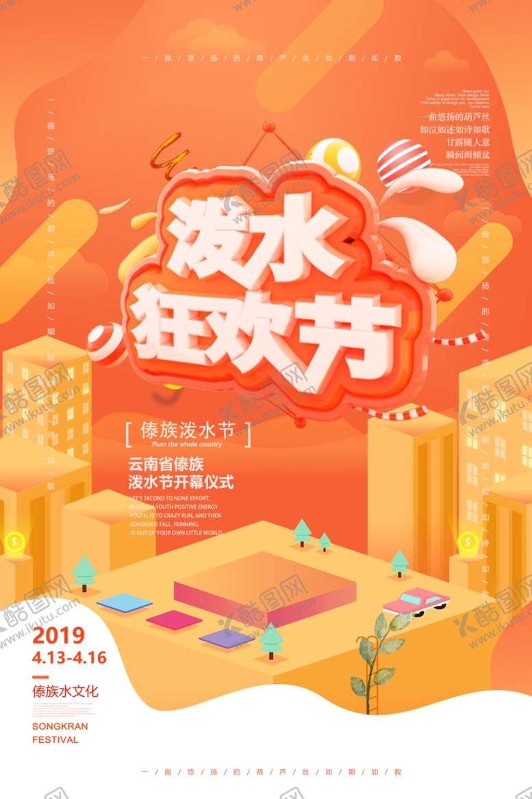 编号：93448409241746574477【酷图网】源文件下载-泼水节