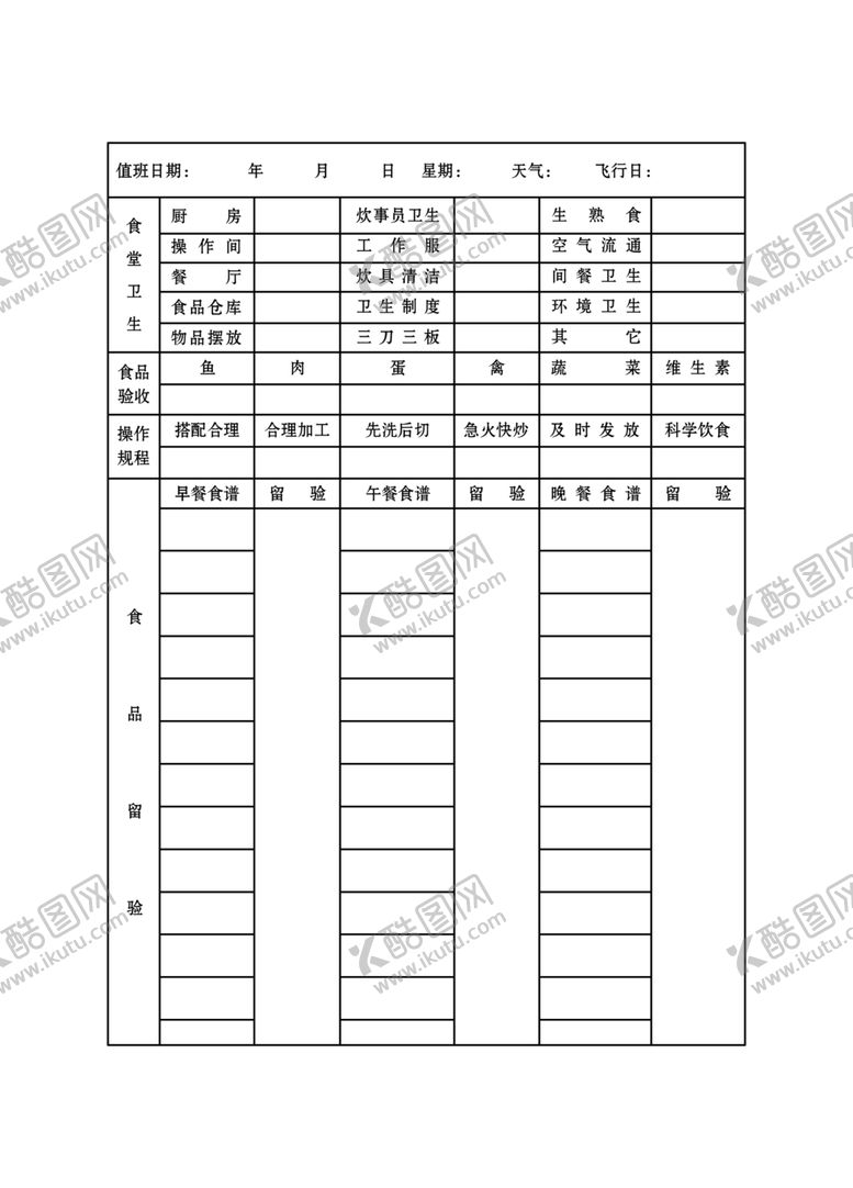 编号：57811510050830115260【酷图网】源文件下载-空勤营养卫生日志