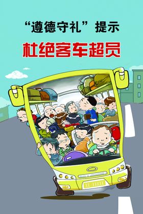 拒绝乘坐超员车