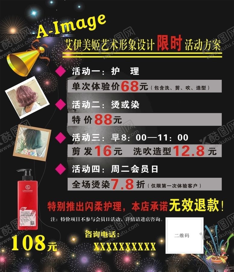 编号：87264706160056589302【酷图网】源文件下载-美发店活动方案