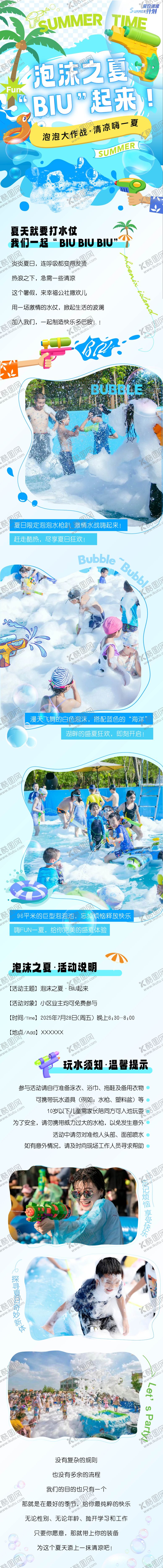 编号：35888606151440355135【酷图网】源文件下载-夏日水枪泡泡趴长图