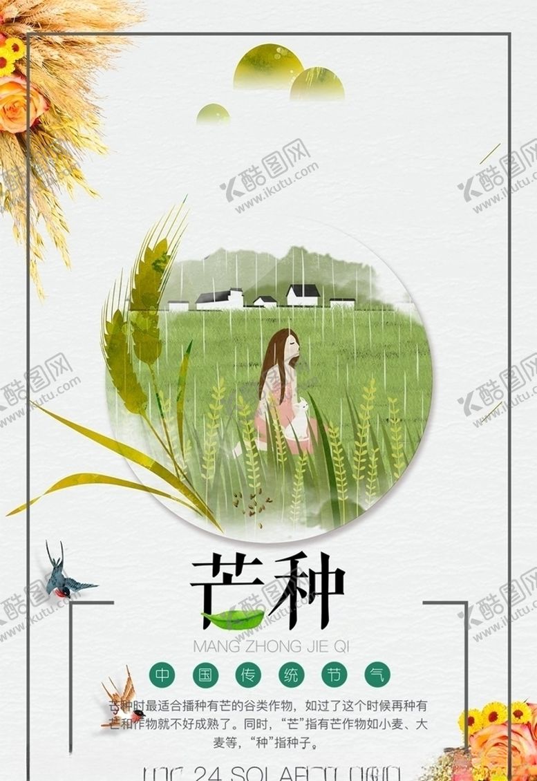 编号：40325410262021116707【酷图网】源文件下载-芒种女孩插画海报