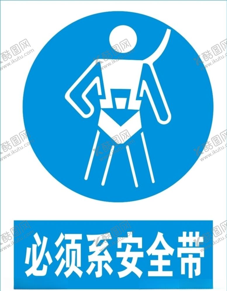 编号：50213606250656524749【酷图网】源文件下载-必须系安全带