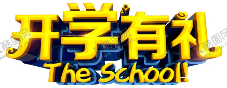 编号：34478406270424476351【酷图网】源文件下载-开学季艺术字
