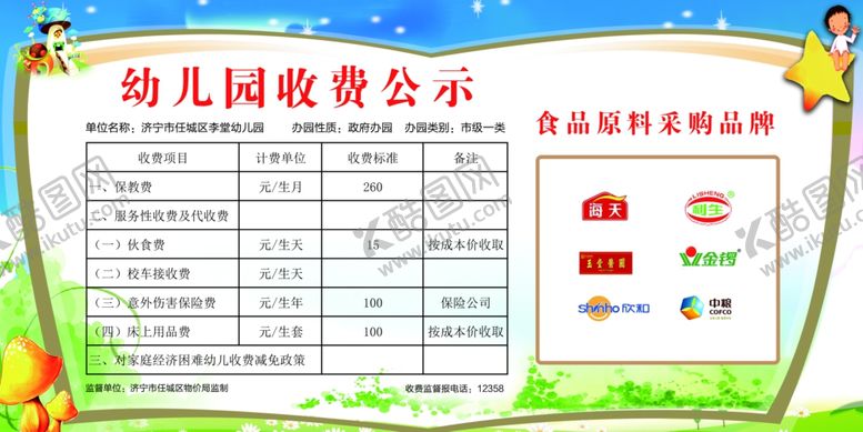 编号：85323209232352254634【酷图网】源文件下载-幼儿园收费标准