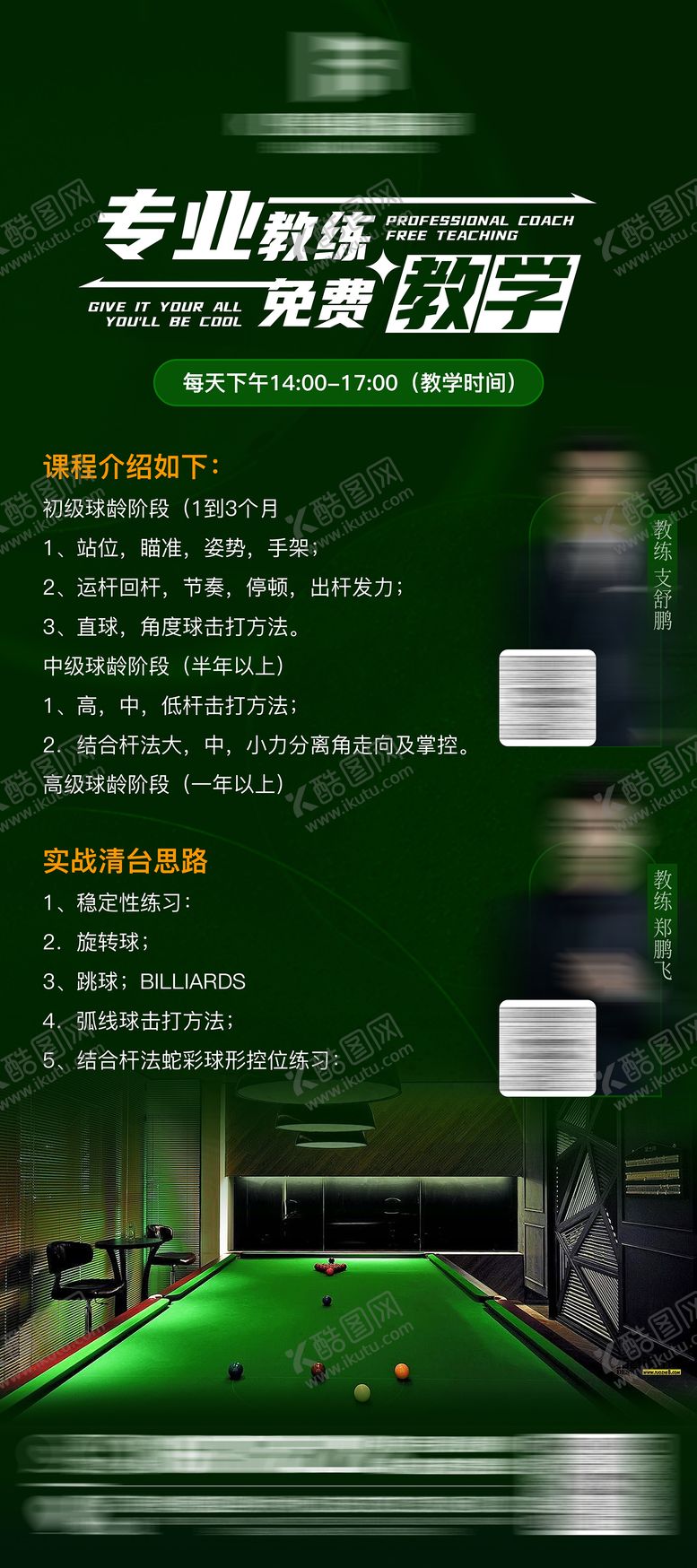 编号：97386809120416391745【酷图网】源文件下载-台球教学活动