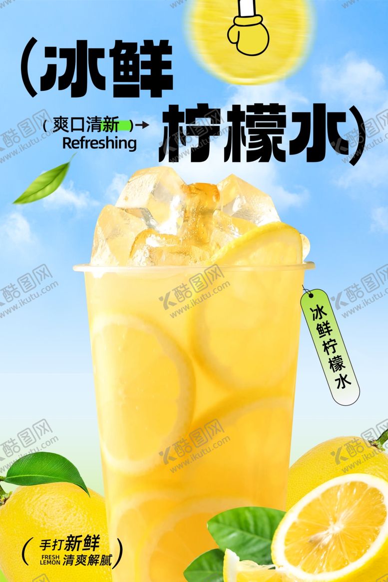 编号：86471102151608129512【酷图网】源文件下载-冰鲜柠檬水