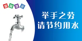 节约用水请电注意安全免费区
