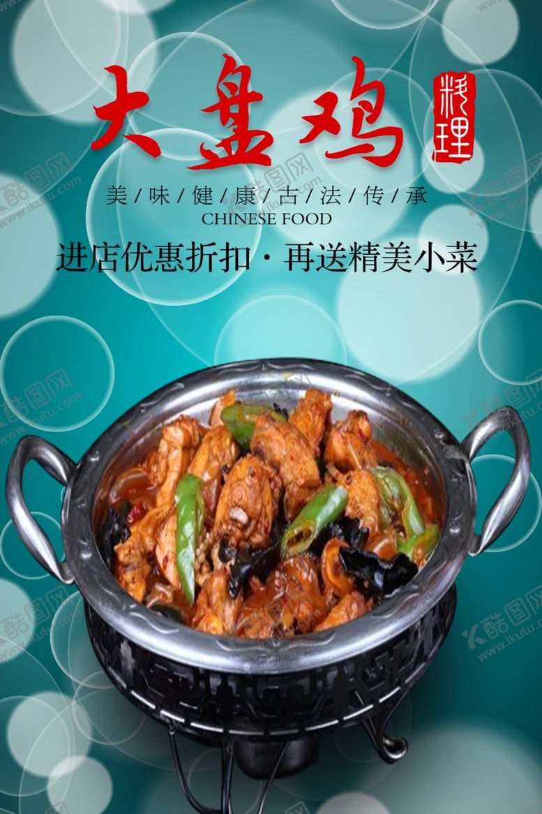 编号：51383310242008181988【酷图网】源文件下载-大盘鸡
