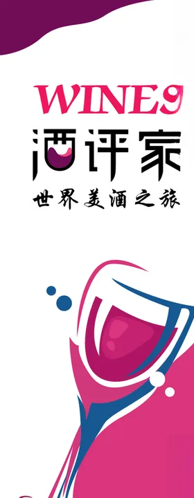 红酒易拉宝