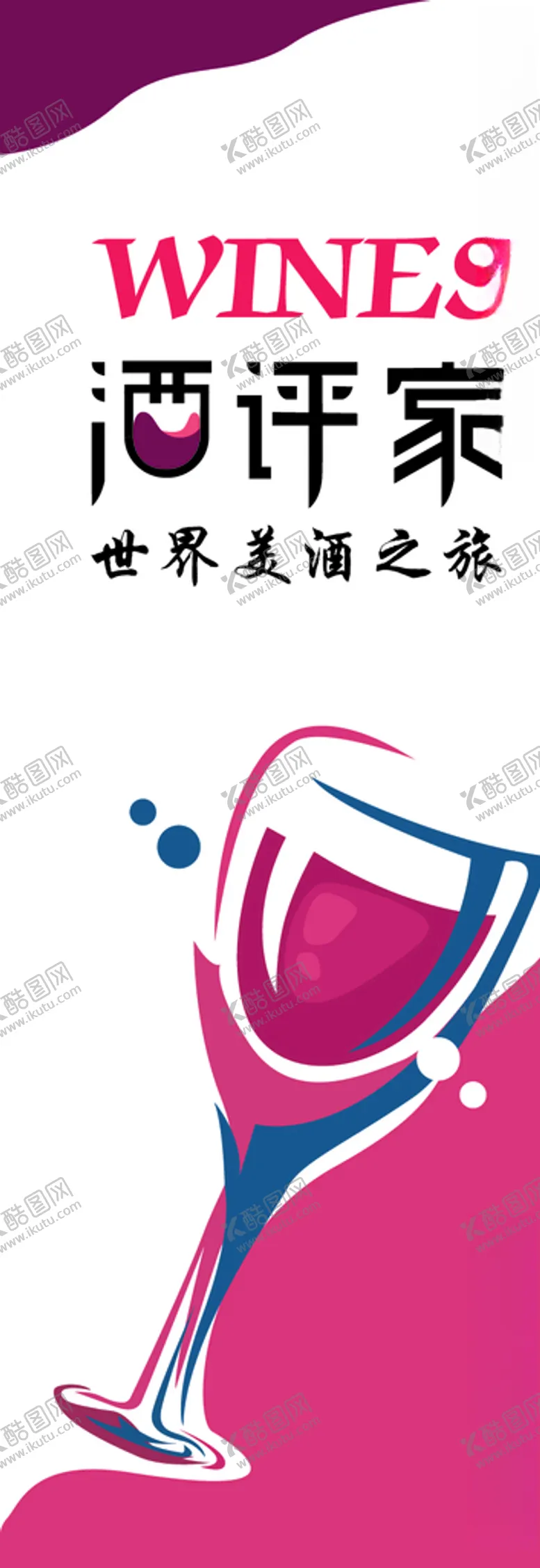 编号：28308206251612395238【酷图网】源文件下载-红酒易拉宝
