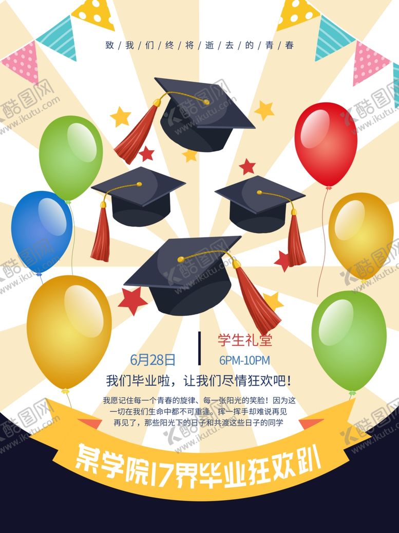 编号：36464604301027259871【酷图网】源文件下载-毕业狂欢季