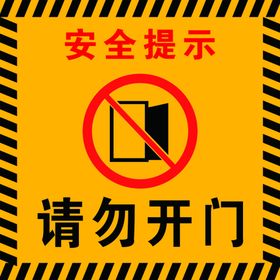 请勿开门安全提示