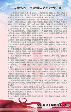 安徽省红十字救援队队员行为守则
