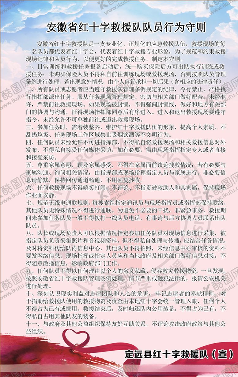 编号：49219109232238242528【酷图网】源文件下载-安徽省红十字救援队队员行为守则