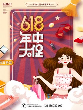 简约创意618年中大促海报