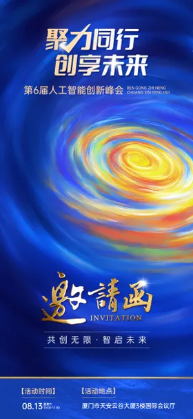 邀请函预热海报