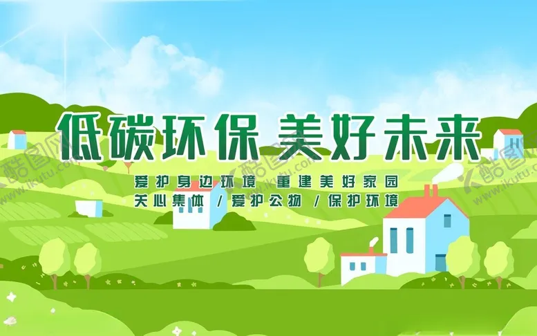 编号：54680612110905226771【酷图网】源文件下载-低碳生活美好未来