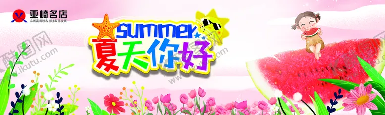 编号：28580711191038088559【酷图网】源文件下载-夏天你好