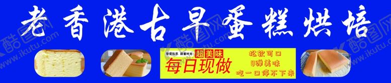编号：33404602181228494928【酷图网】源文件下载-古早蛋糕