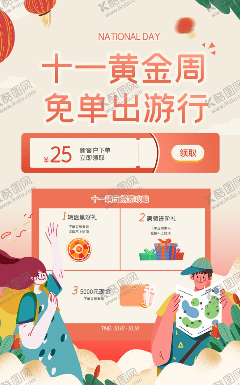 编号：56927009301930182956【酷图网】源文件下载-十一黄金周