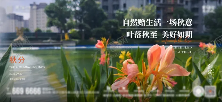 编号：70654409061259518963【酷图网】源文件下载-地产秋分海报