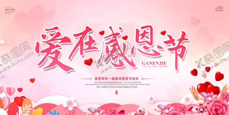 编号：28704004252155086102【酷图网】源文件下载-创意感恩节爱在感恩节展板