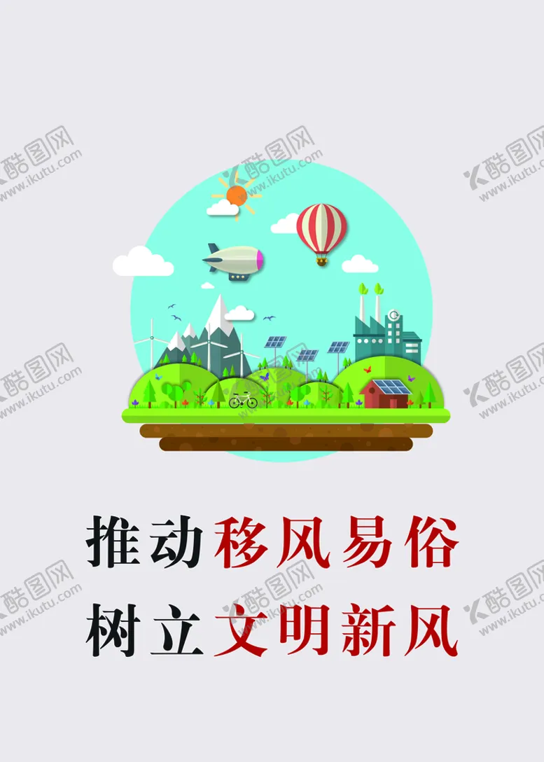 编号：06847309211749406158【酷图网】源文件下载-移风易俗