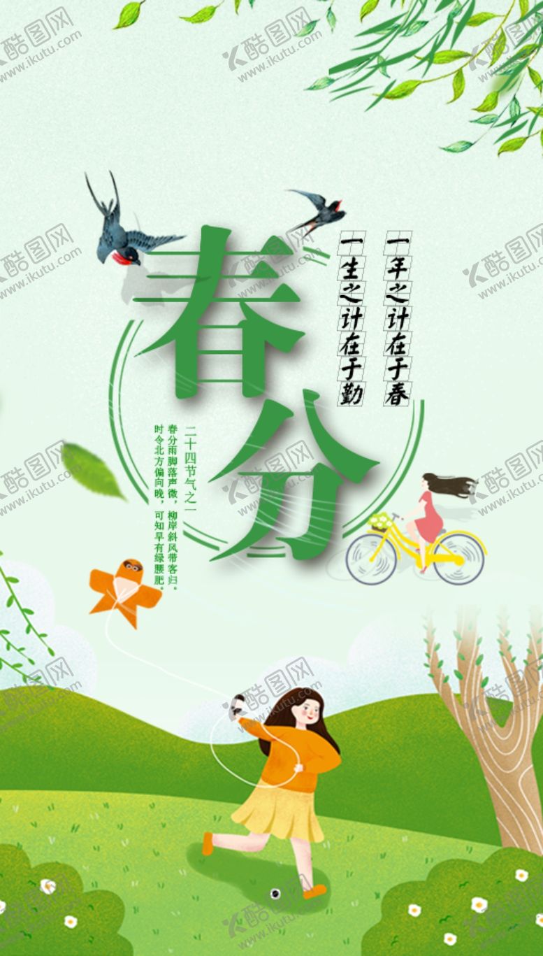 编号：72967207092259176462【酷图网】源文件下载-春分