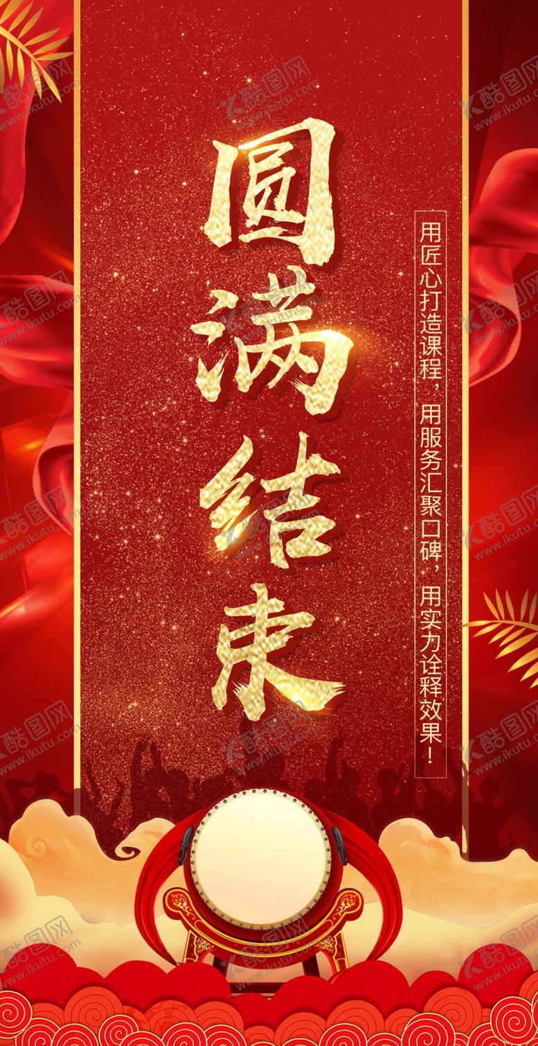 编号：39383009220856199589【酷图网】源文件下载-圆满结束