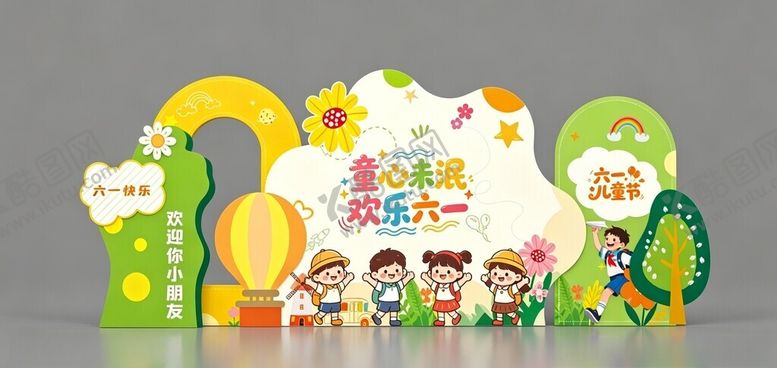 编号：45743305240701326269【酷图网】源文件下载-六一儿童节可爱美陈