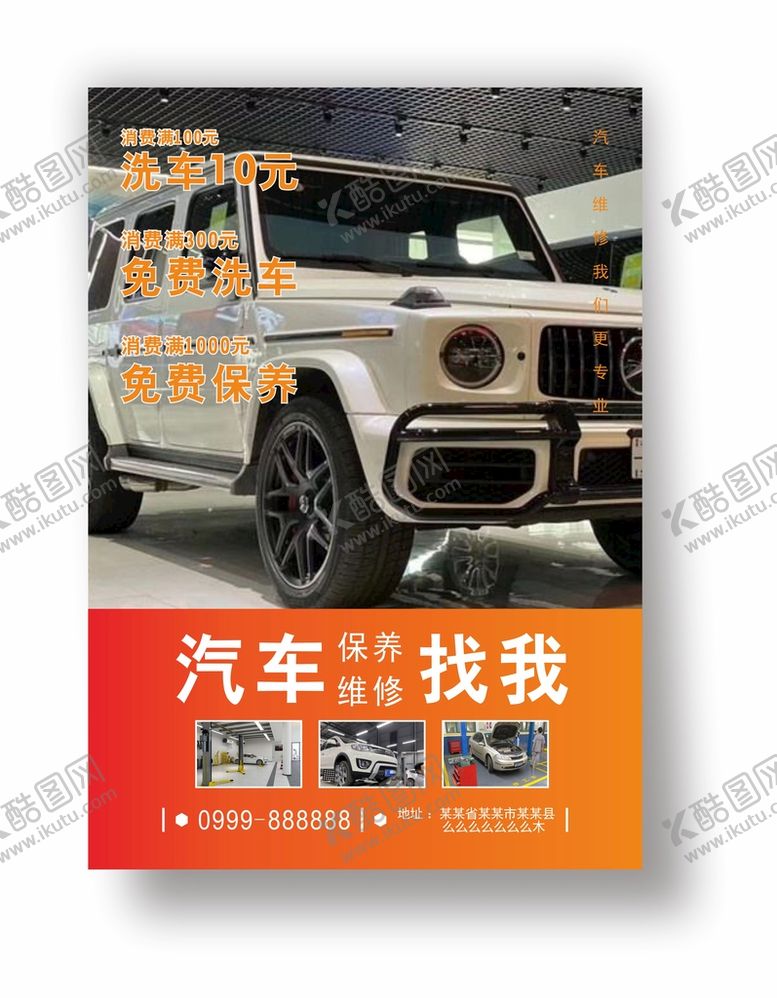 编号：13846010120629060258【酷图网】源文件下载-汽修店海报