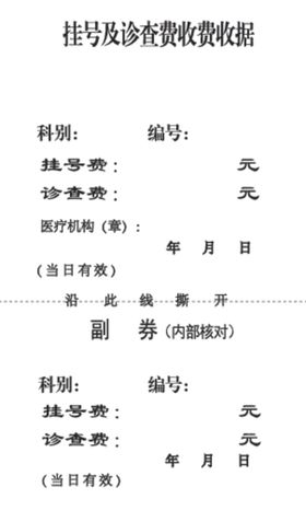 挂号收据