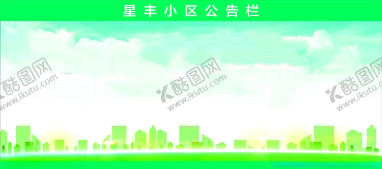 编号：37325112130436108176【酷图网】源文件下载-公告栏背景