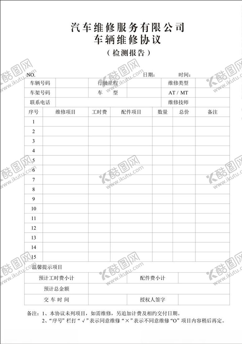 编号：15946409281343544526【酷图网】源文件下载-车辆维修工单
