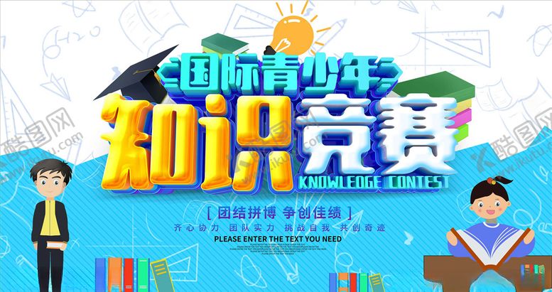 编号：55295105150451367205【酷图网】源文件下载-知识竞赛