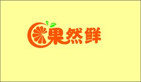 果然鲜水果店铺logo