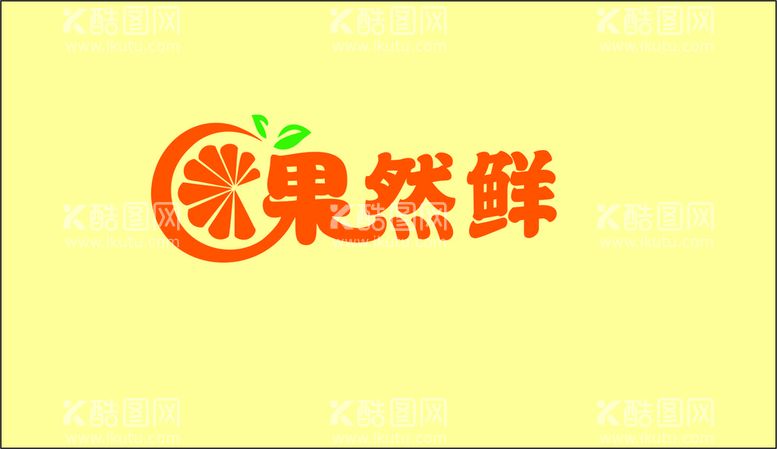 编号：46130709271346063097【酷图网】源文件下载-果然鲜水果店铺logo