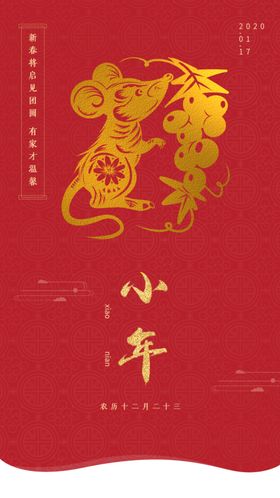 跨年新年鼠年过年小年