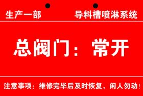总阀门消防喷淋系统标识