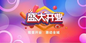 盛大开业