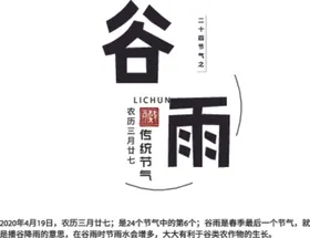 谷雨节气文艺24节气二十四节气