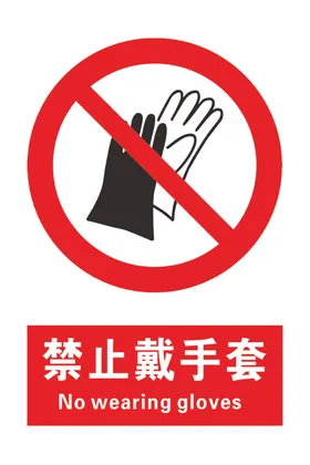 禁止戴手套