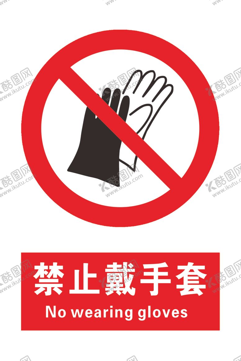 编号：58566604141323104292【酷图网】源文件下载-禁止戴手套