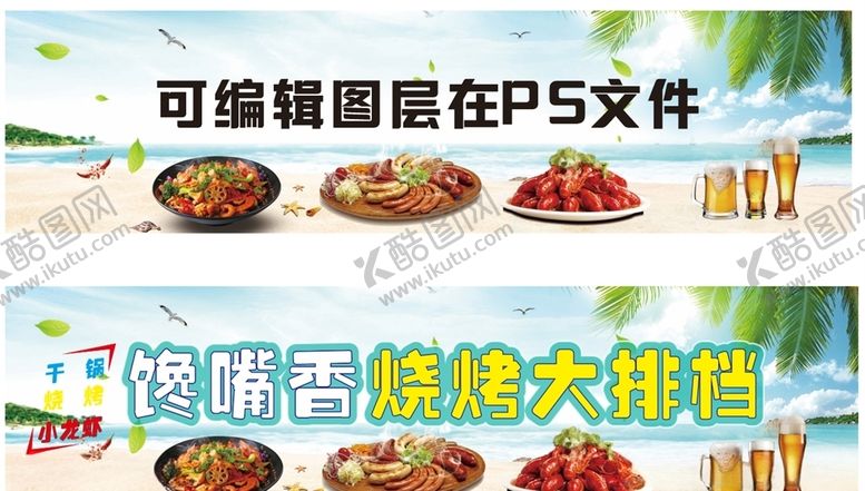 编号：61406109251839302338【酷图网】源文件下载-烧烤大排档喷绘小龙虾烧烤