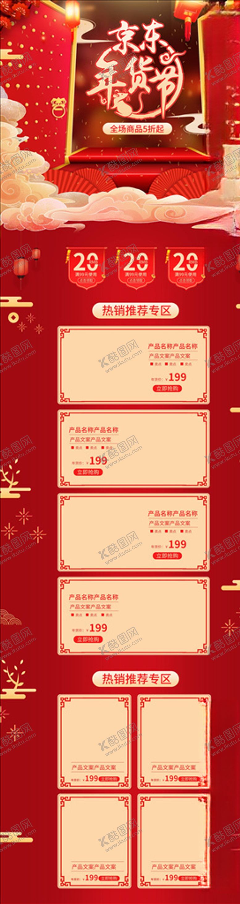 编号：31925406172328088792【酷图网】源文件下载-年货节详情页