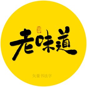 老味道书法字