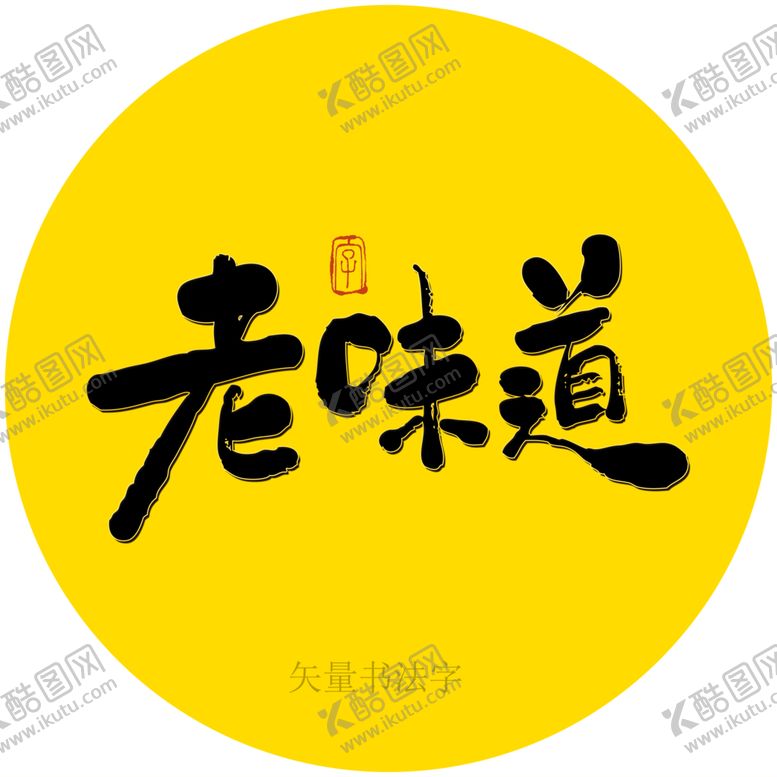编号：80488811130909044637【酷图网】源文件下载-老味道书法字
