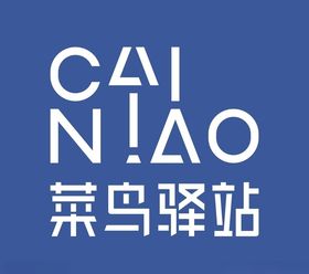 菜鸟驿站