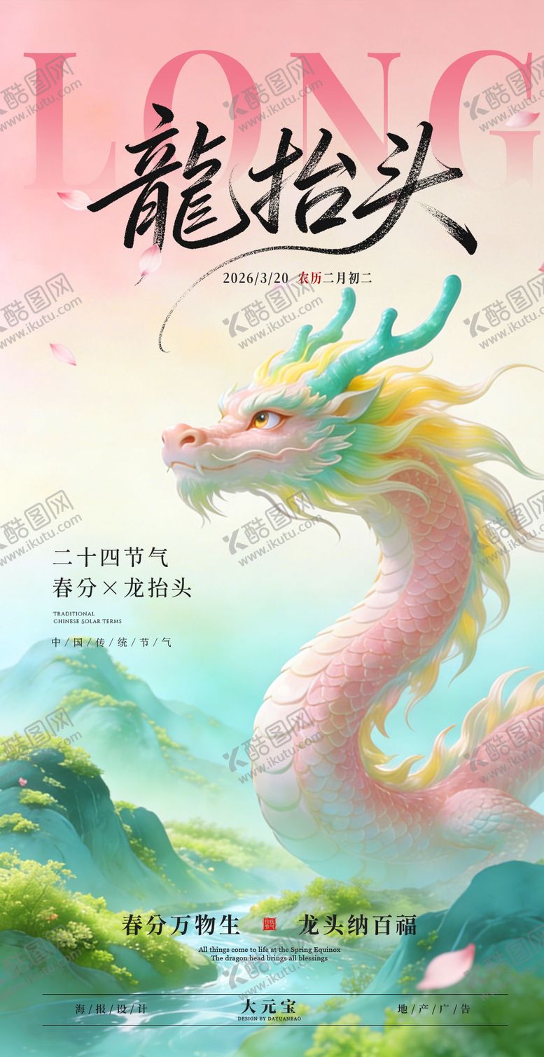 编号：63153103200202479476【酷图网】源文件下载-龙抬头 